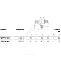 Тройник PE-X бр аксиал Дн25х25х16 перех PLATINUM RX Rehau 13777401001 Тройник PE-X бр аксиал Дн25х25х16 перех PLATINUM RX Rehau 13777401001