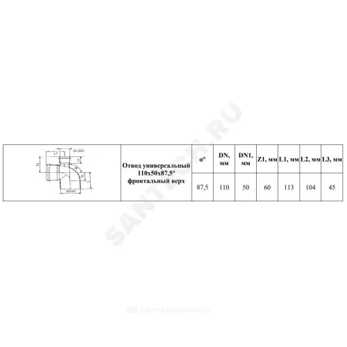 Отвод PP-H с выходом сер б/н Дн110х50х87,5гр фрон-ввер в/к BASE VALFEX 23125150