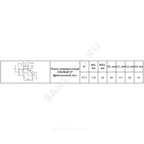 Отвод PP-H с выходом сер б/н Дн110х50х87,5гр фрон-тыл в/к BASE VALFEX 23124150